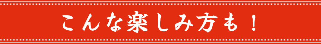 こんな楽しみ方も