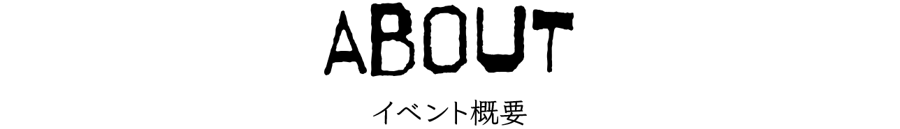 イベント