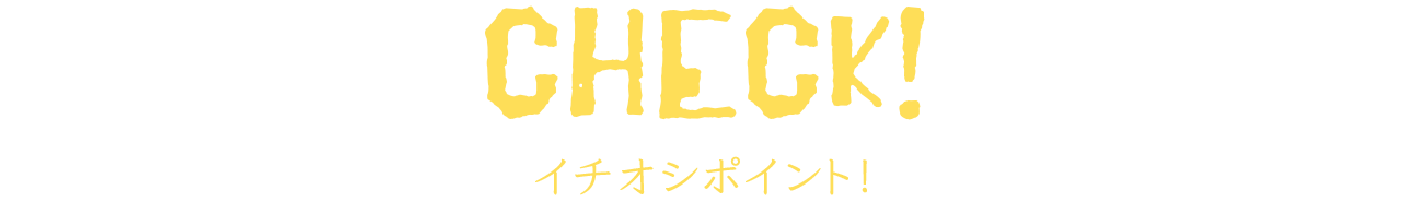 今回の推しポイント！