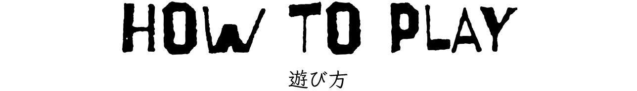 遊び方