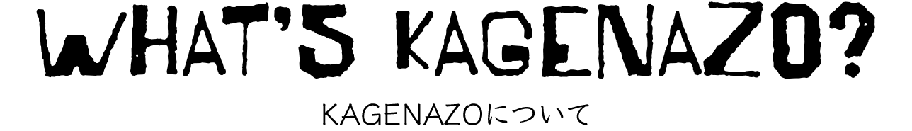 KAGENAZOについて