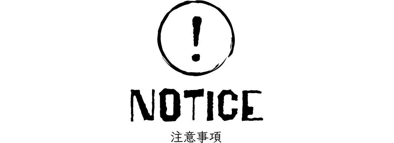 注意事項