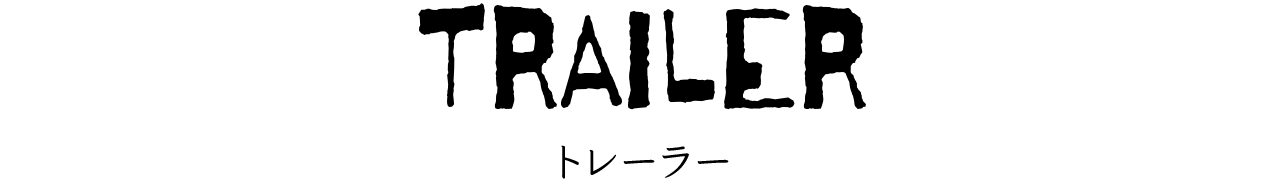 トレーラー